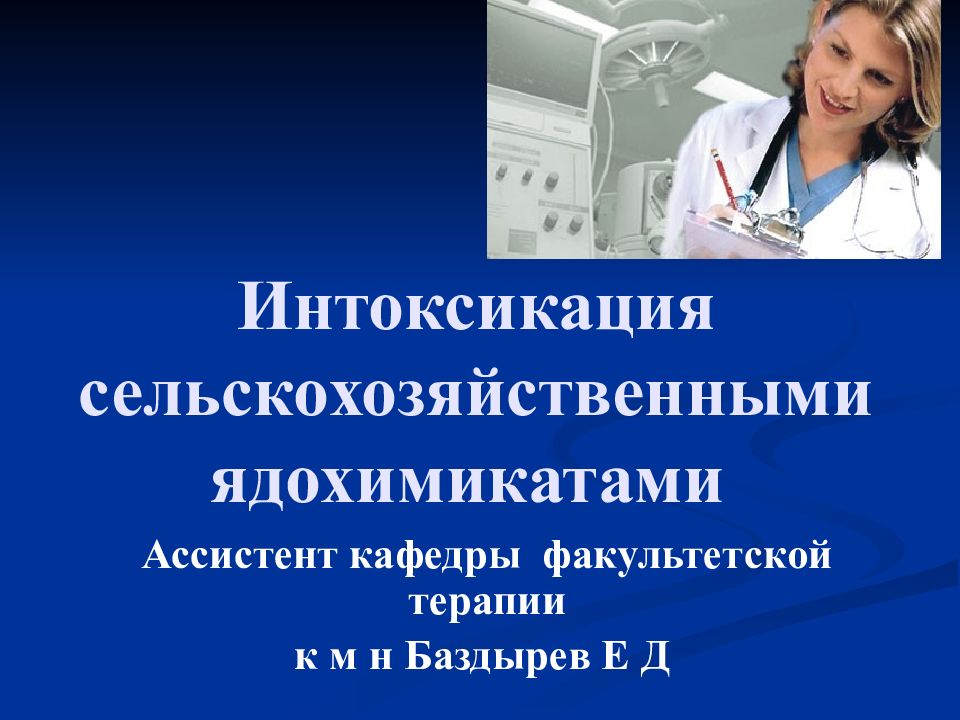Интоксикация сельскохозяйственными ядохимикатами