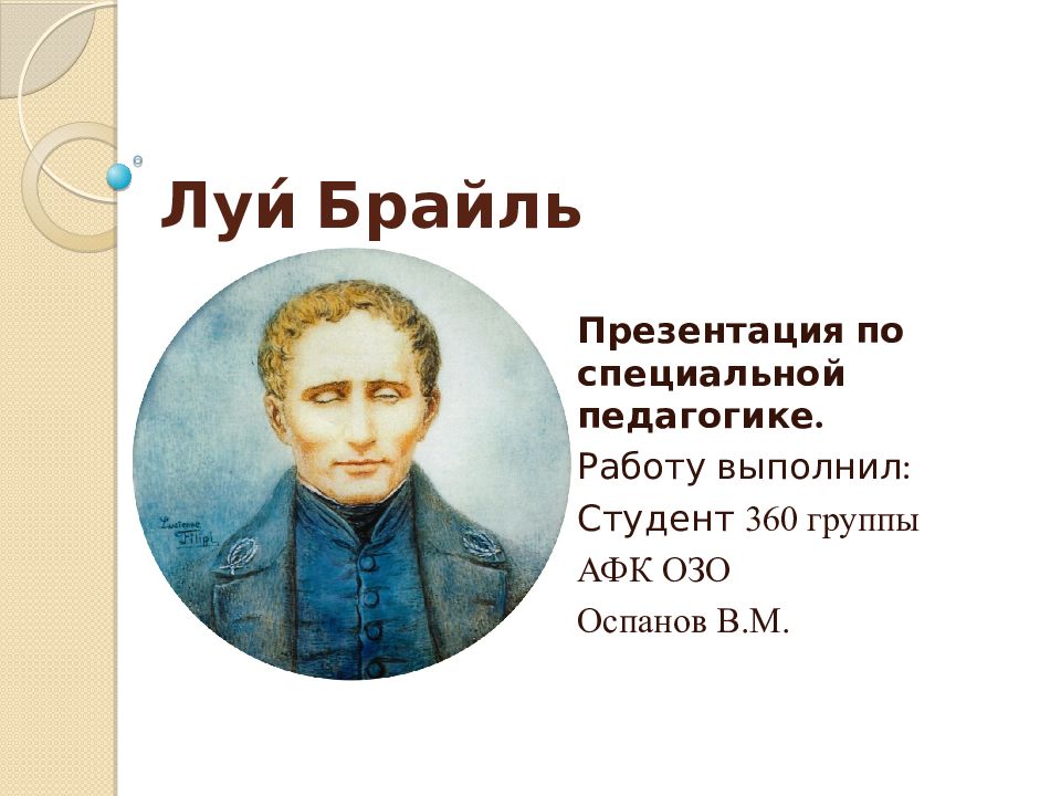 Луи брайль презентация