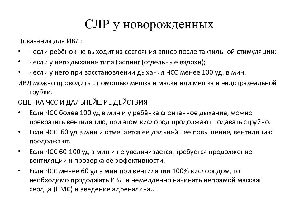 Апноэ у новорожденных. Показания к ИВЛ У новорожденных. Показания к СЛР У новорожденных. Сердечно легочная реанимация новорожденных.