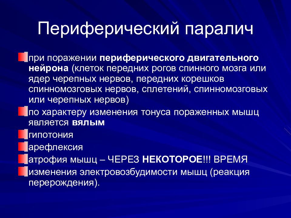 Парез. Периферический паралич. Симптомы поражения периферического двигательного нейрона. Периферический парез. Причины периферического паралича.