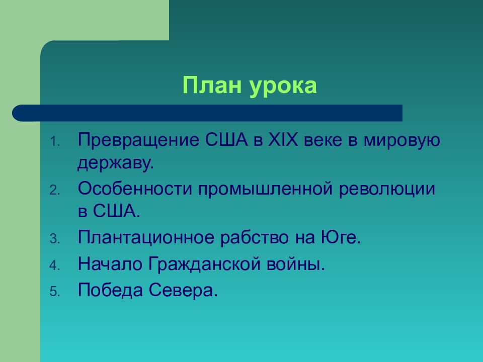 Сша в 19 в модернизация отмена рабства и сохранение республики презентация