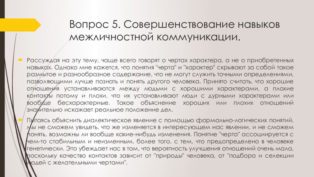 Вопрос 5. Совершенствование навыков межличностной коммуникации.