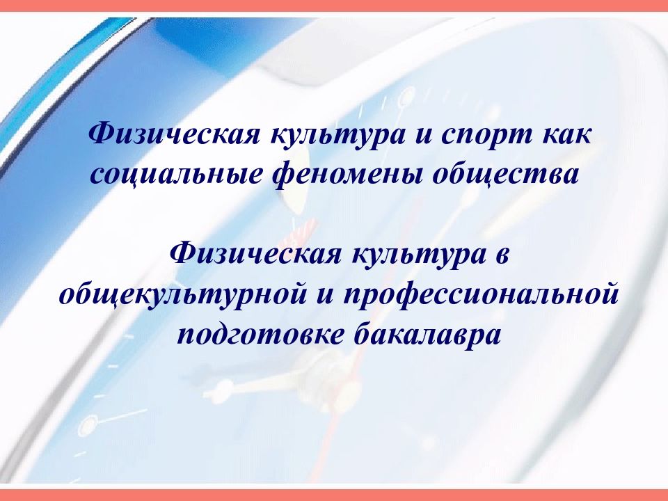 Презентация физическая культура и спорт как социальные феномены общества