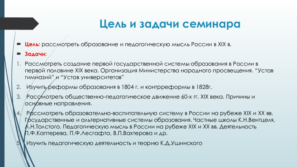 Рассмотреть образовано. Цели и задачи семинара. Цели и задачи семинара практикума. Цель и задачи семинара пример. Цель изучения внимания и задачи семинарского занятия.