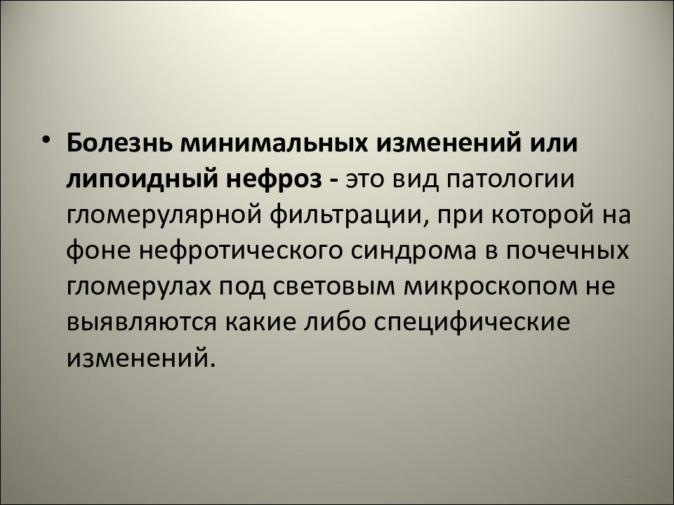 5 заболеваний. Болезнь минимальных изменений. Отношение к болезни минимальных изменений.