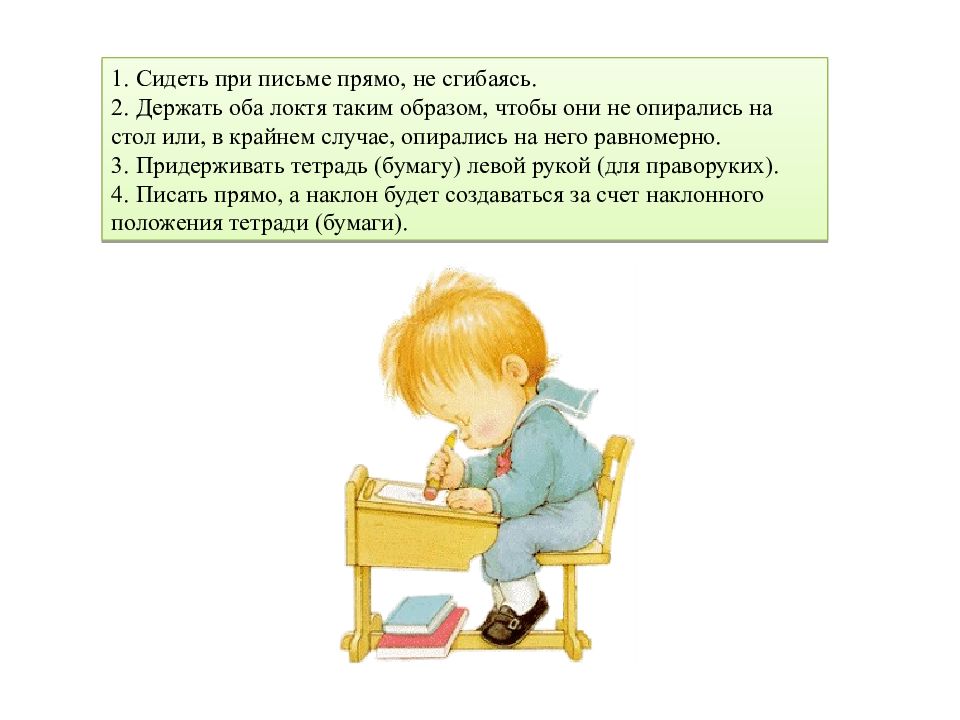 Первый сижу. Гигиенические требования при письме. Правило при письме. Гигиенических правил письма.. Правильная поза при письме.