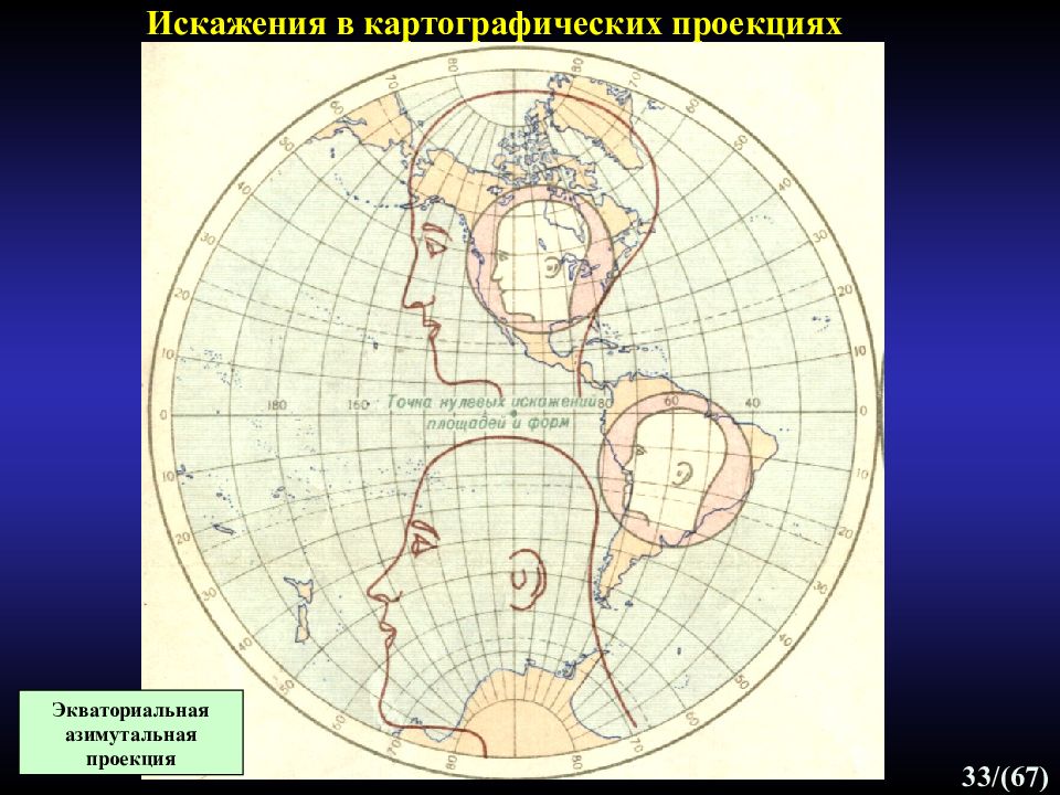 Искажения проекция. Искажение азимутальной проекции. Картографические искажения. Искажения проекций. Искажения картографических проекций проекция азимутальная.