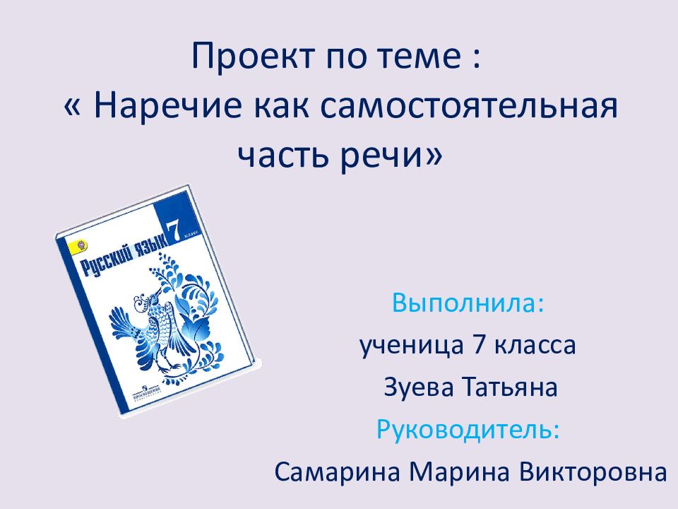 Наречие 4 класс школа. Проект по теме наречие. Презентация по теме наречие. Таблица наречие как часть речи 7 класс. Что такое наречие 5 класс.