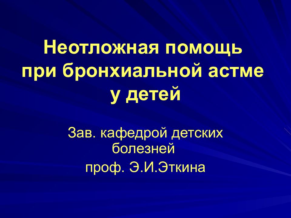 Неотложная помощь при бронхиальной астме презентация