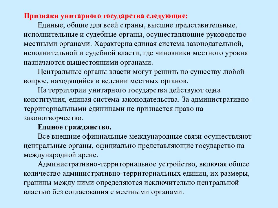 Признаки унитарного. Признаки единого государства. Признаки унитарного государства. Теория единого государства. Система представительных органов в унитарном государстве.