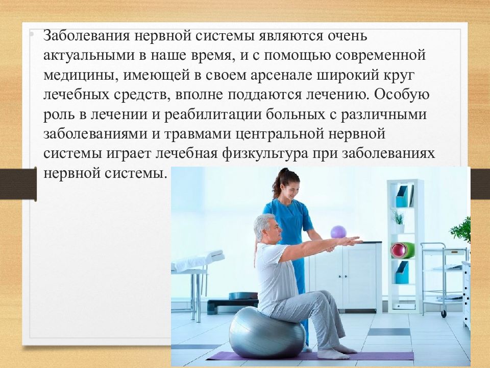 Болезни нервной системы. Реабилитация пациентов с заболеваниями нервной системы. Методы реабилитации при заболеваниях нервной системы. Задачи ЛФК при заболеваниях нервной системы. Методы реабилитации больных с заболеванием нервной системы.