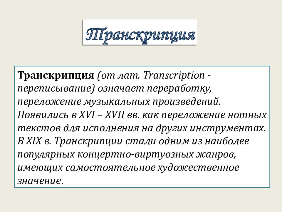 Транскрипция Транскрипция (от лат. Transcription - переписывание) означает