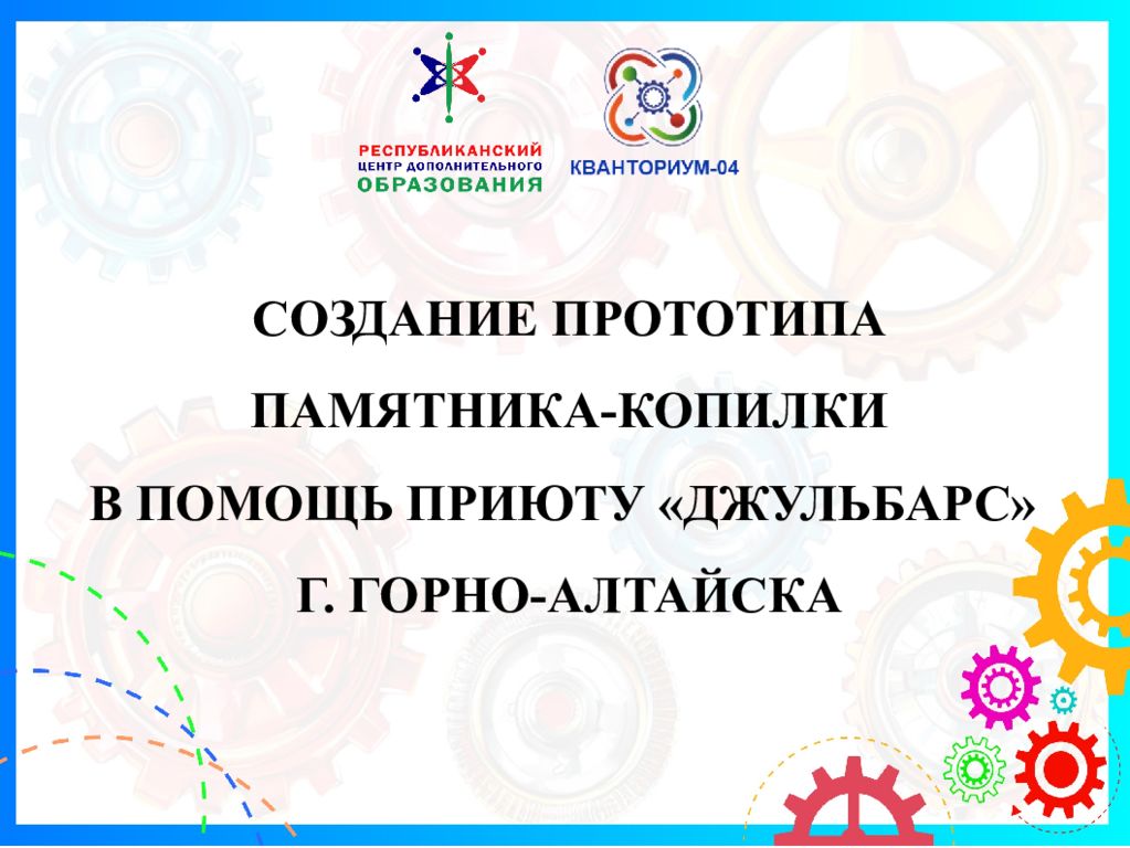 СОЗДАНИЕ ПРОТОТИПА ПАМЯТНИКА-КОПИЛКИ В ПОМОЩЬ ПРИЮТУ «ДЖУЛЬБАРС» Г