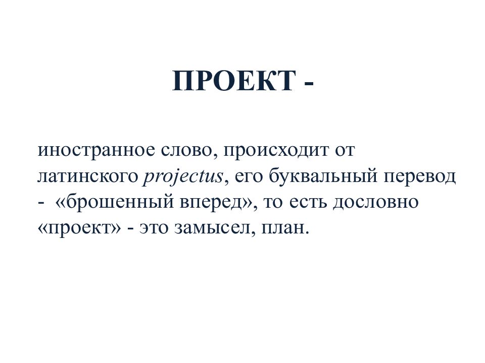 Слово проект в буквальном смысле слова обозначает