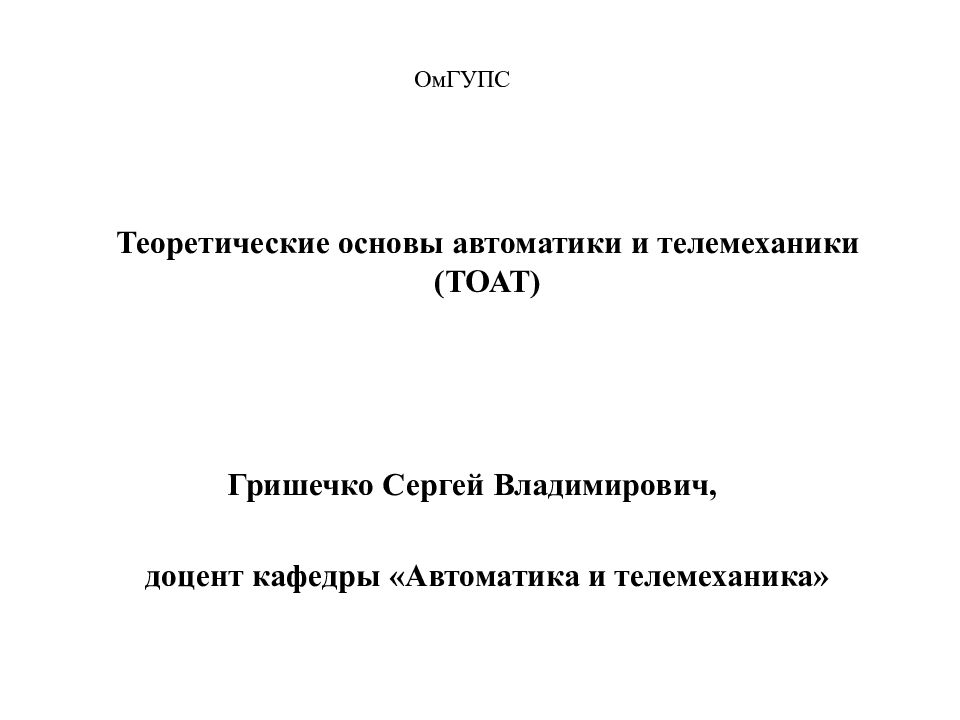 Гришечко Сергей Владимирович, Теоретические основы автоматики и