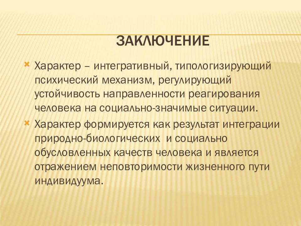 Понятие о характере. Заключение в презентации. Характер заключение. Вывод о характере человека. Выводы психологического характера.