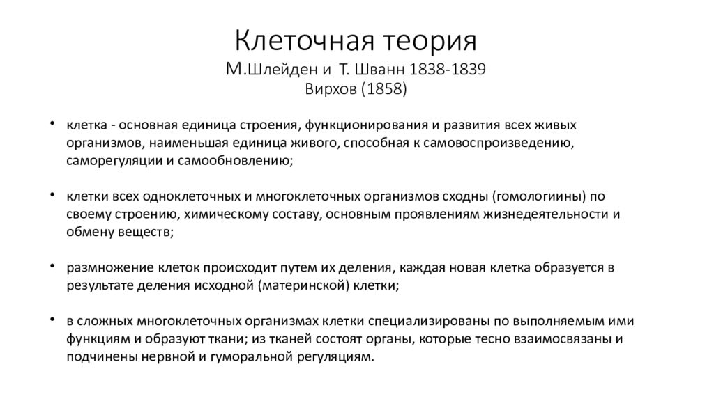 Клеточная теория 1838-1839. Клеточная теория Шванна и Шлейдена. Клеточная теория Вирхова. Вирхов клеточная теория.