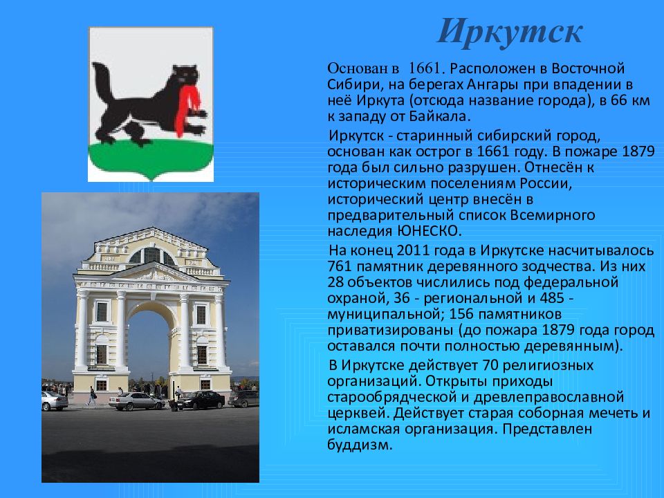 Сообщение на тему год. Иркутск основан в 1661. Иркутск в 1661 году. Иркутск описание города. Доклад о городе Иркутск.