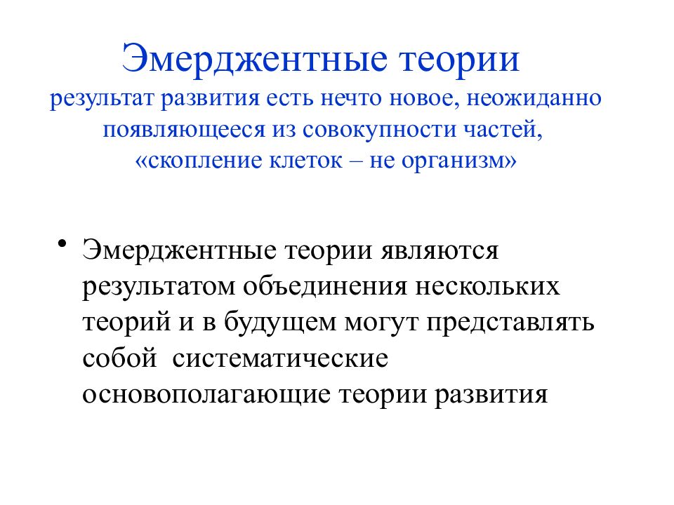 Теория результатов. Эмерджентные. Теории индивидуального развития. Эмерджентные заболевания. Эмерджентные свойства.