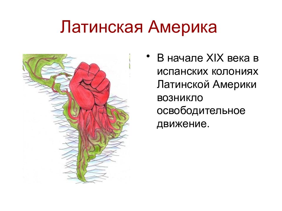 Латинская америка в 19 начале 20 века время перемен презентация