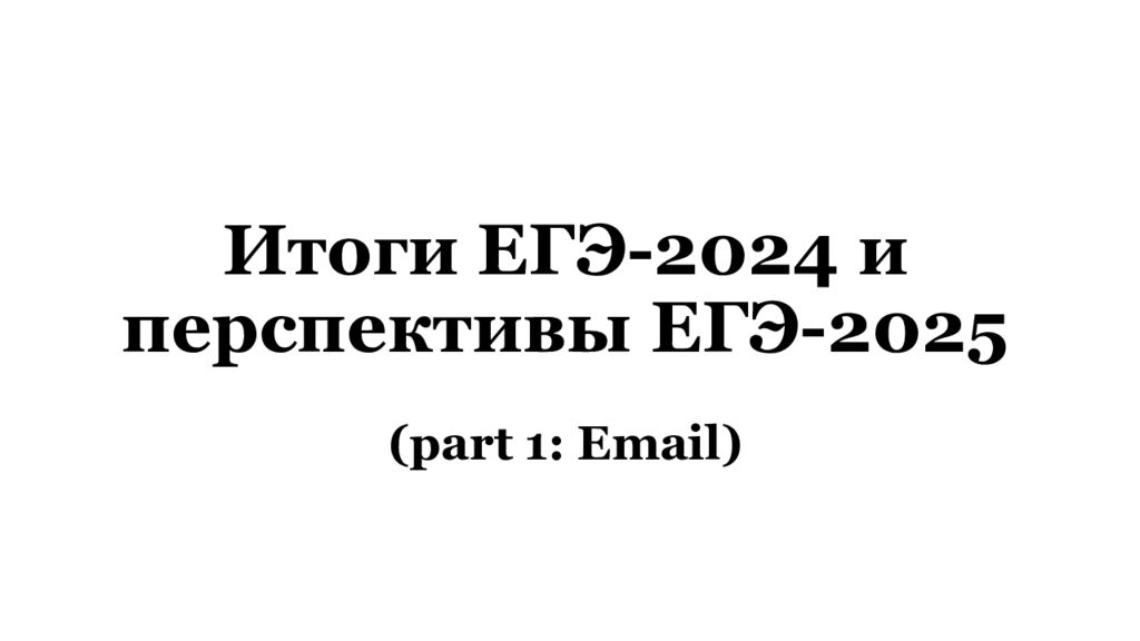 Итоги ЕГЭ-2024 и перспективы ЕГЭ-2025 (part 1: Email)