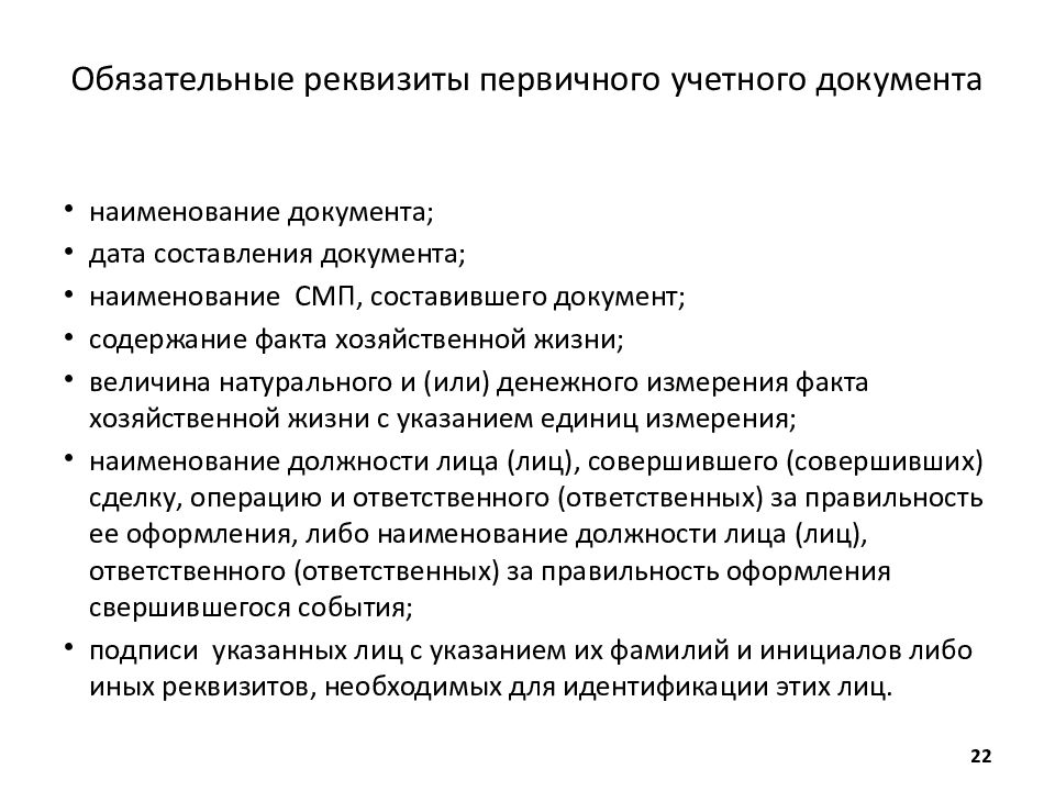 Обязательные реквизиты. Обязательные реквизиты учетных документов. Обязательные реквизиты в первичных бухгалтерских документах. Обязательные реквизиты документа в бухгалтерском учете. Реквизиты первичного учетного документа.