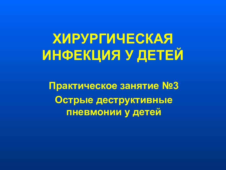 Презентация на тему хирургическая инфекция