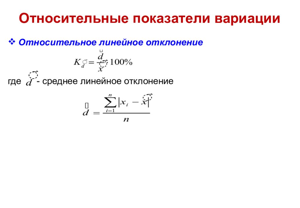 Среднее линейное отклонение. Относительные показатели вариации. Относительное линейное отклонение. Относительное линейное отклонение формула. Относительные коэффициенты вариации.