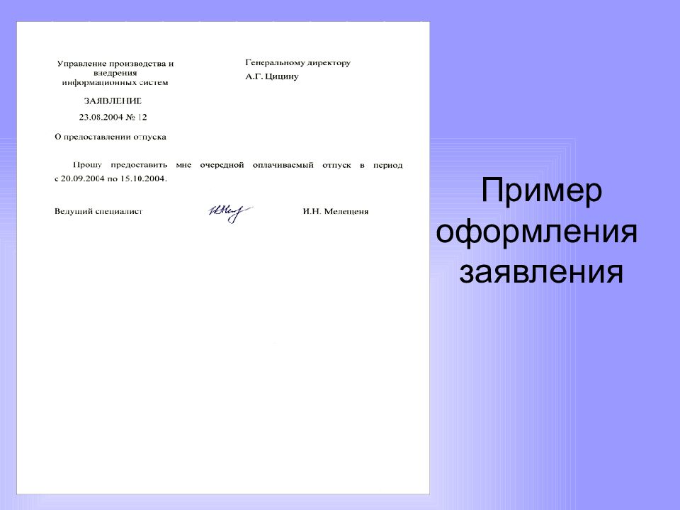 Заявление это документ. Заявление пример оформления. Оформление заявления образец. Заявление образец документа. Заявление пример документа.