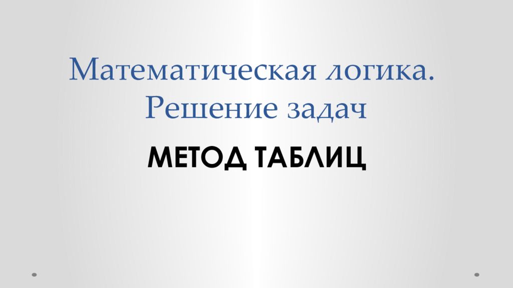 Математическая логика. Решение задач