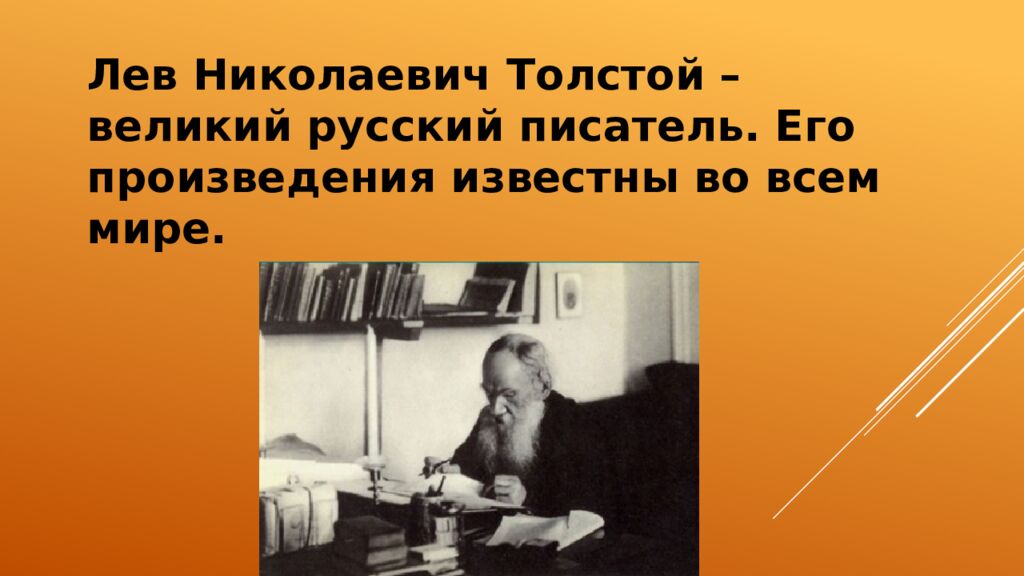 Биография Льва Николаевича Толстого (1828 — 1910)