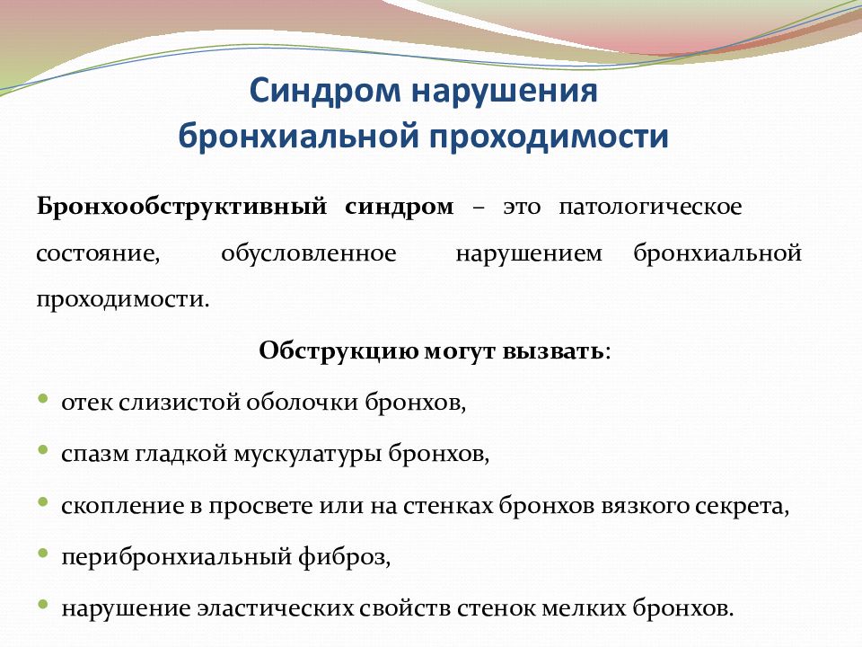 Синдром нарушения. Клинические симптомы синдрома бронхообструкции:. Клинические симптомы бронхообструктивного синдрома. Синдром нарушения бронхиальной проходимости этиология. Синдром бронхиальной обструкции симптомы.