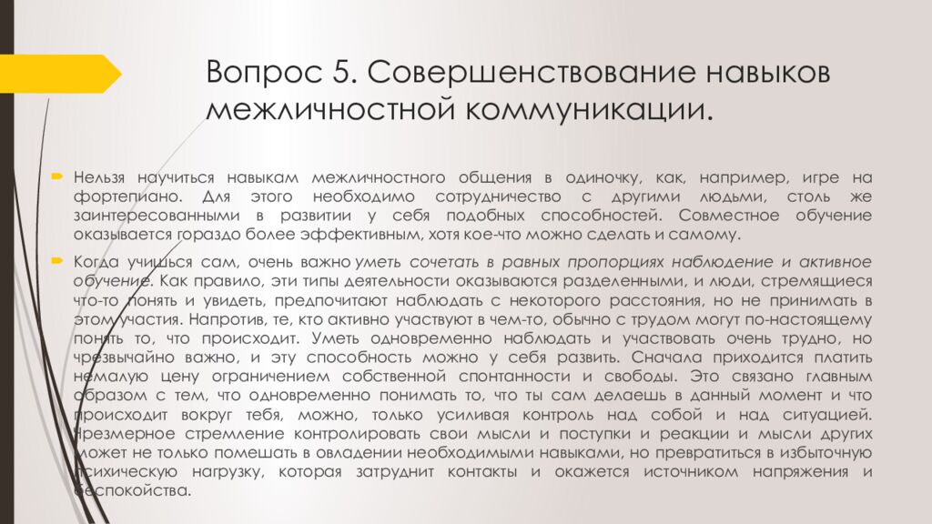 Вопрос 5. Совершенствование навыков межличностной коммуникации.