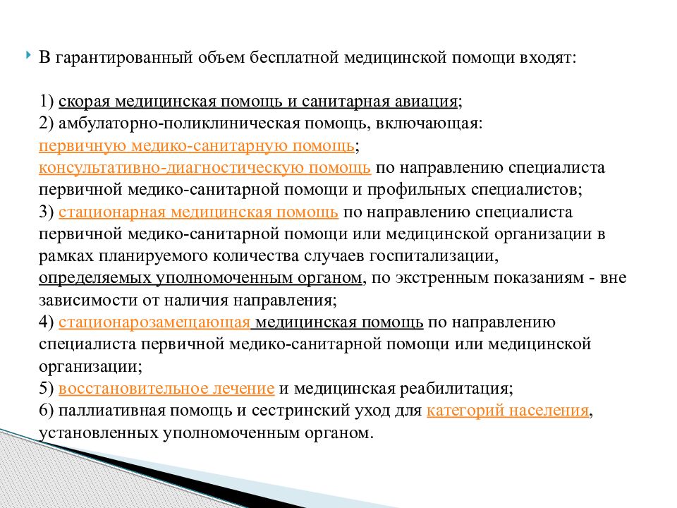 Кодекс о здоровье народа и системе здравоохранения. Стационарозамещающие формы медицинской помощи населению. Стационарозамещающая помощь. Негарантированный объем работ это. Этнический кодекс МЗ РК.