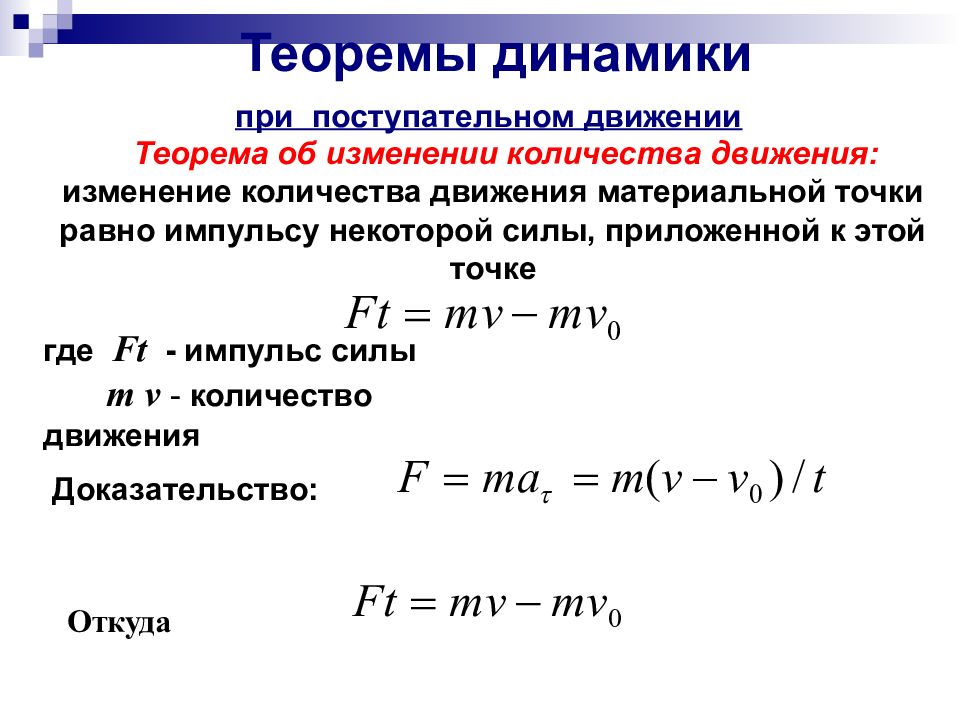 Задачи на изменение количества. Теоремы динамики механической системы. Общие теоремы динамики техническая механика. Общие теоремы динамики формулы. Основные теоремы динамики теоретическая механика.