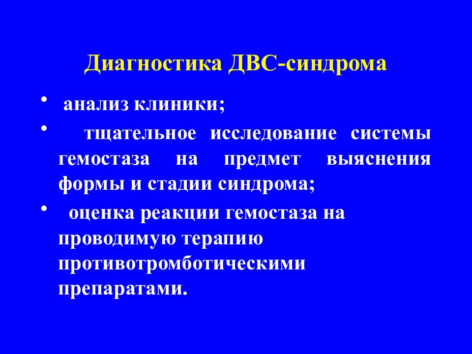 Синдрома анализ. Диагностическая ценность исследования гемостаза..