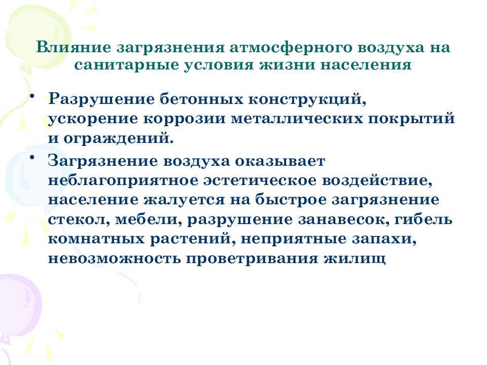 Воздействие на население. Влияние загрязнения атмосферного воздуха на санитарные условия. Влияние загрязненентйи атмосферногово. Санитарные условия жизни населения. Влияние загрязнений атмосферного воздуха на здоровье населения.