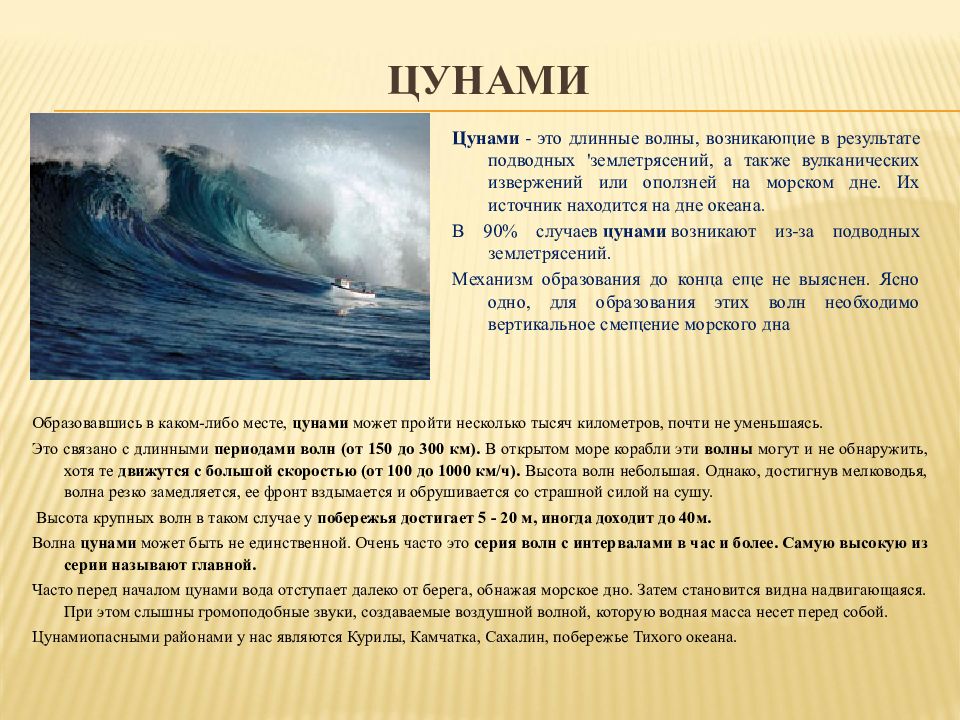 В каком океане зарождается цунами. Сообщение о ЦУНАМИ. ЦУНАМИ доклад. ЦУНАМИ это кратко. Доклад по ЦУНАМИ.