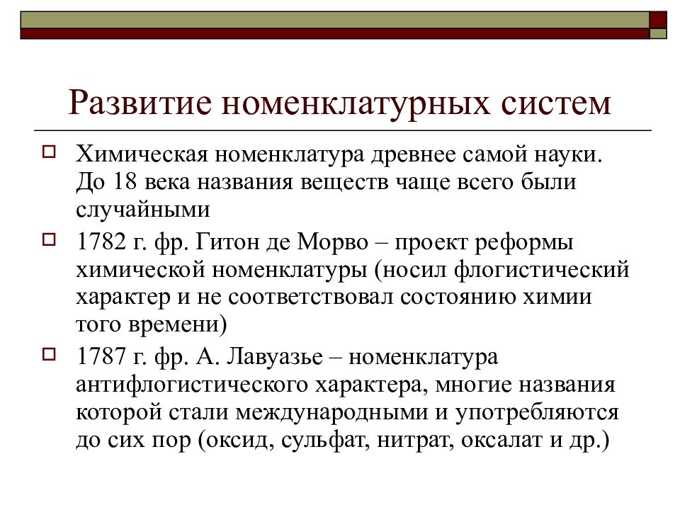 Средства обучения химии. Номенклатурная система. Средства обучения по химии. Химической реформы. Подпериод антифлогистической системы.