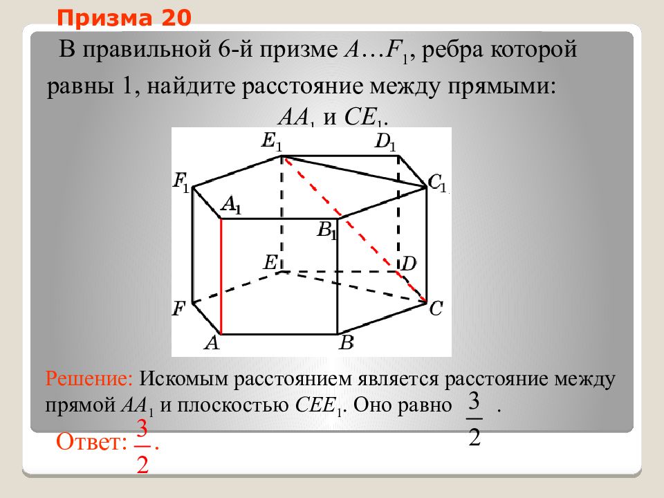 Найти расстояние между ребрами. Расстояние между прямыми в призме. Скрещивающиеся прямые в призме. Призма 18. Правильная Призма найти расстояние между прямыми.