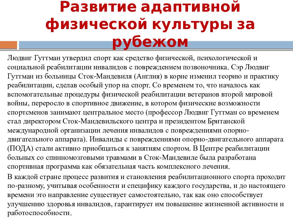 Адаптивная организация. Развитие адаптивной физической культуры за рубежом. Проблемы развития адаптивной физической культуры. Актуальные проблемы адаптивной физической культуры. Современные вопросы адаптивной физической культуры.