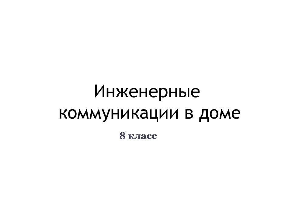 Инженерные коммуникации в доме 8 класс