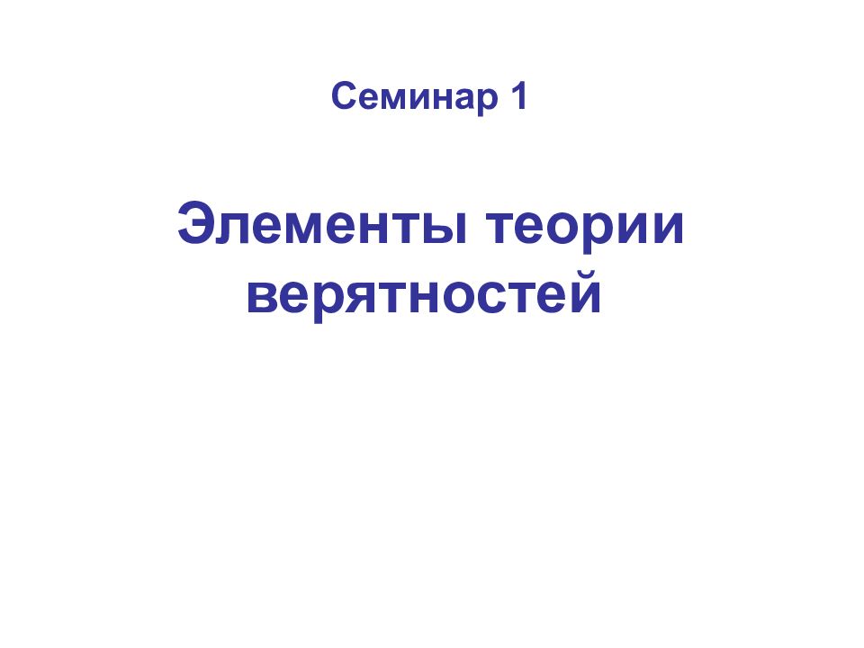 Семинар 1 Элементы теории верятностей