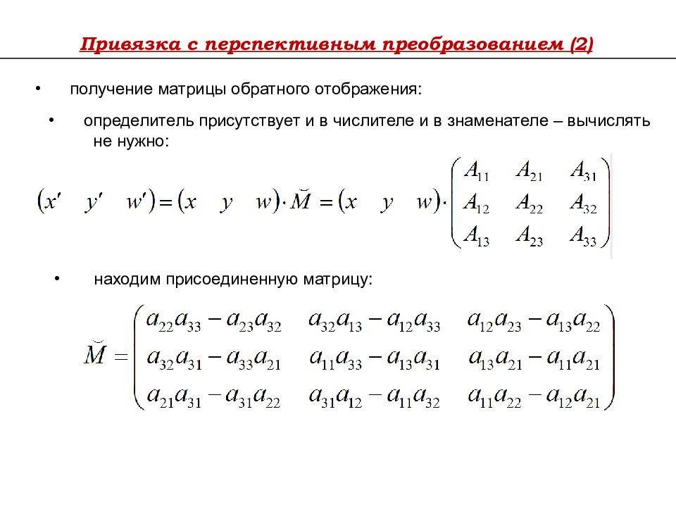 Обратное получение. Как вычислить присоединенную матрицу. Присоединенная матрица для матрицы 2 на 2 формула. Союзная Присоединенная матрица. Определитель обратной матрицы.