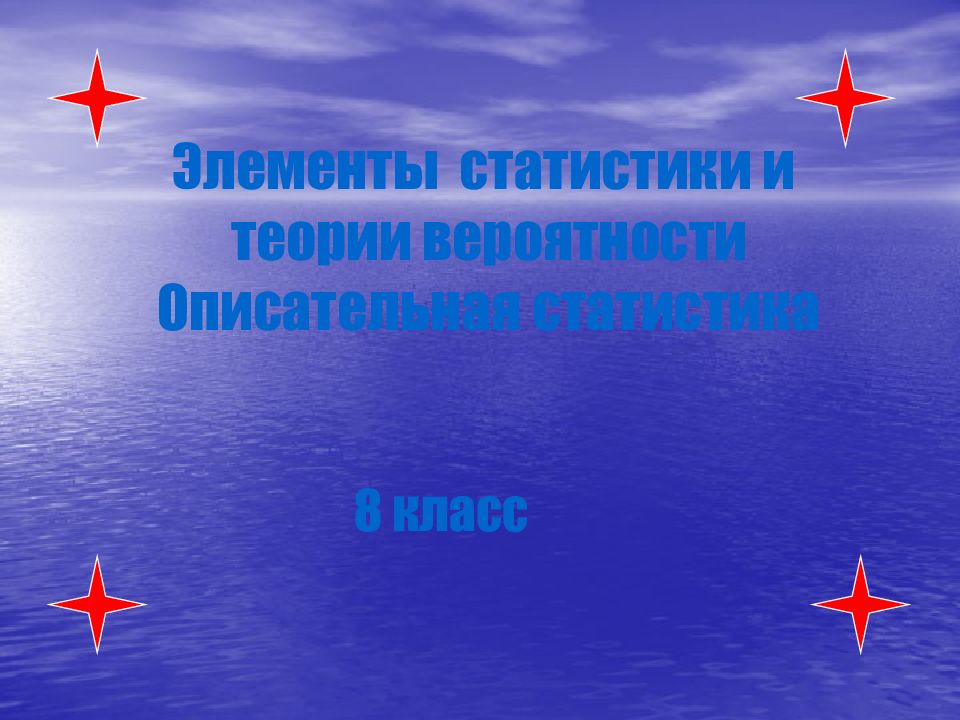 Элементы статистики и теории вероятности Описательная статистика 8 класс