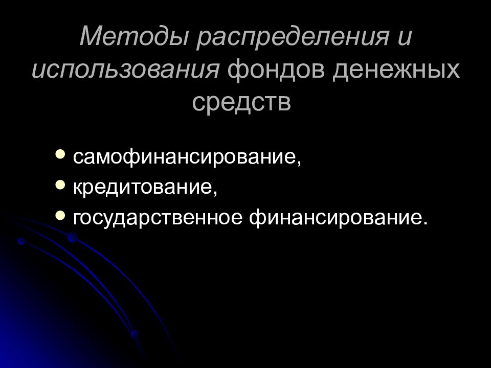 Использование денежных фондов. Методы распределения и использования фондов. Методы распределения и использования денежных средств. Способы использования денежных фондов. Методы распределения финансовых средств.