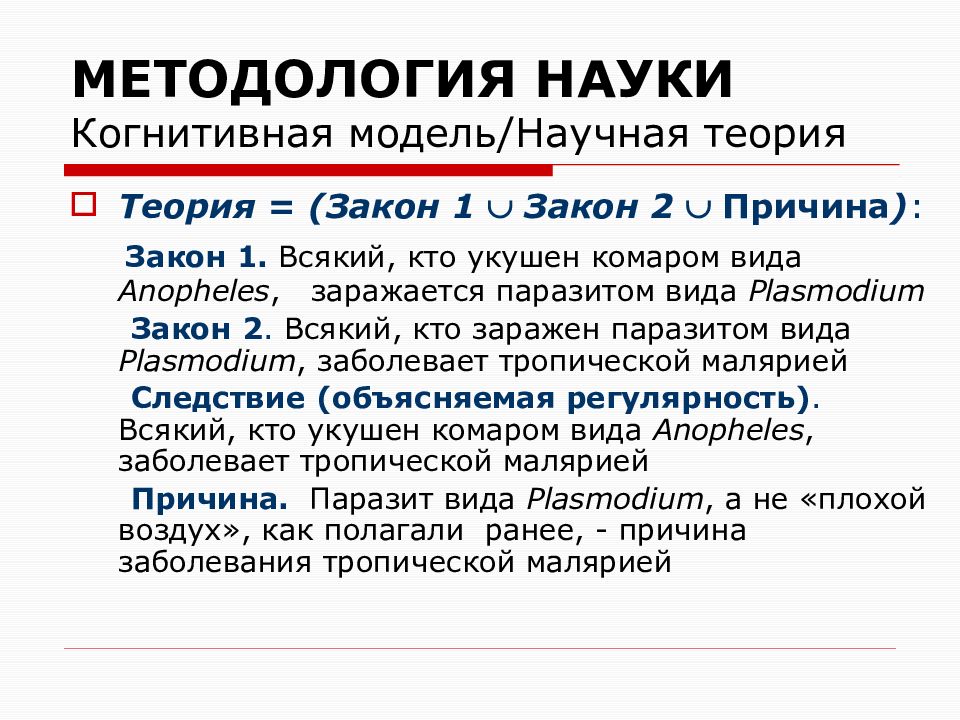 Научная теория. Научная модель. Методология когнитивного моделирования. Научная методология.