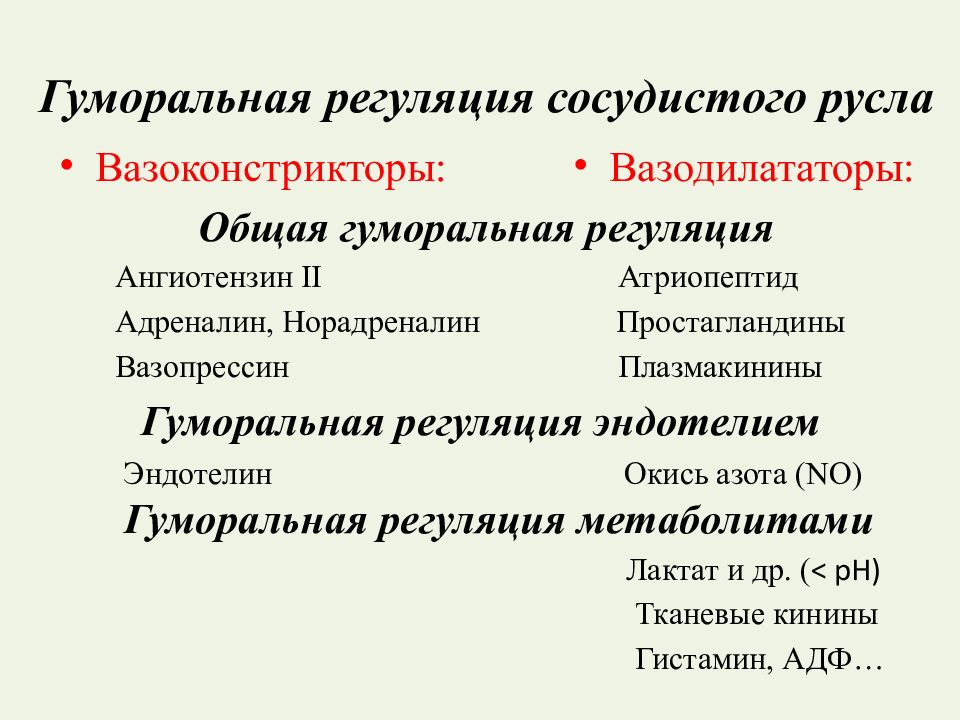 Регуляция кровообращения. Гуморальная регуляция кровообращения. Гуморальная регуляция сосудистого русла. Роль катехоламинов в регуляции кровообращения. Гуморальные механизмы регуляции кровообращения.