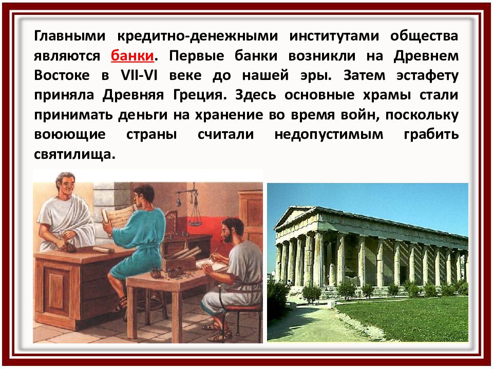 Банки и их роль в обществе