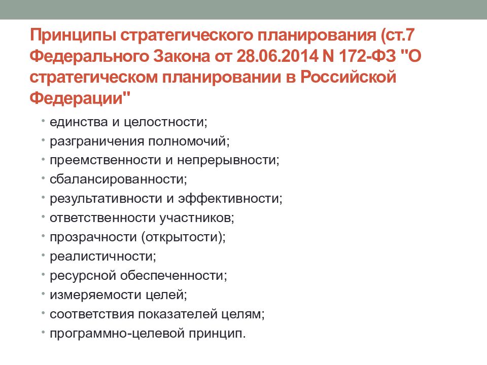 Закон о стратегическом планировании 2014. Принципы стратегического планирования. Принципы стратегического планирования в РФ. Книга основы стратегического планирования в Российской Федерации. Измеряемость форм и единство плана.